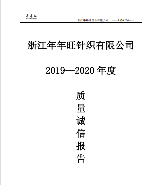 质量诚信报告-年年旺