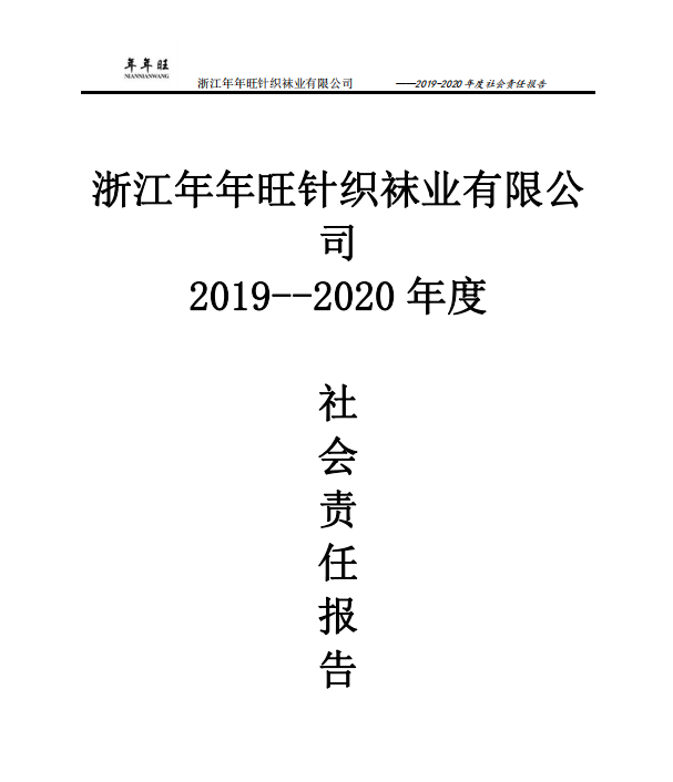 社会责任报告-年年旺