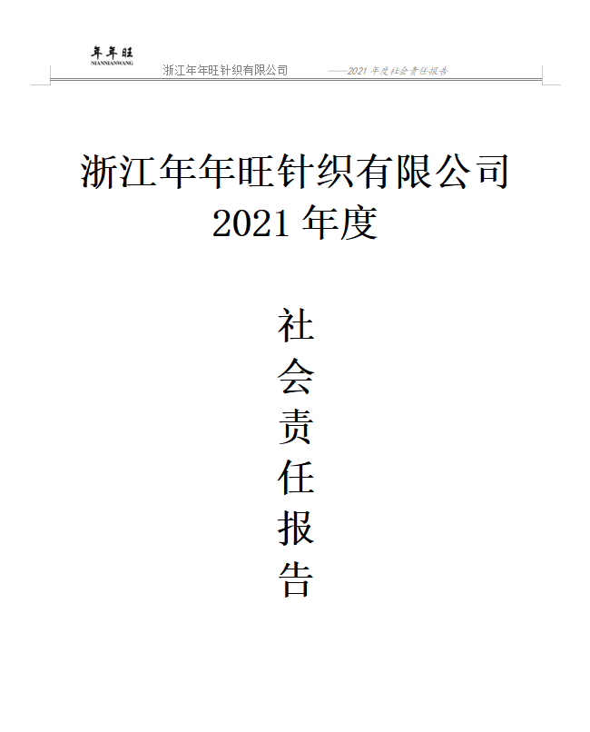 浙江年年旺针织 有限公司2021年社会责任报告