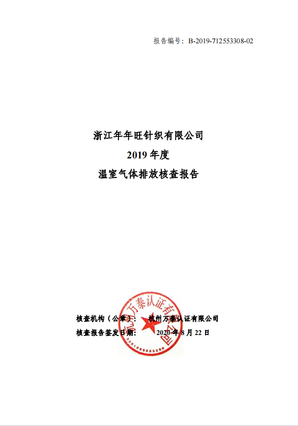 浙江年年旺针织有限公司温室气体核查报告-2019年