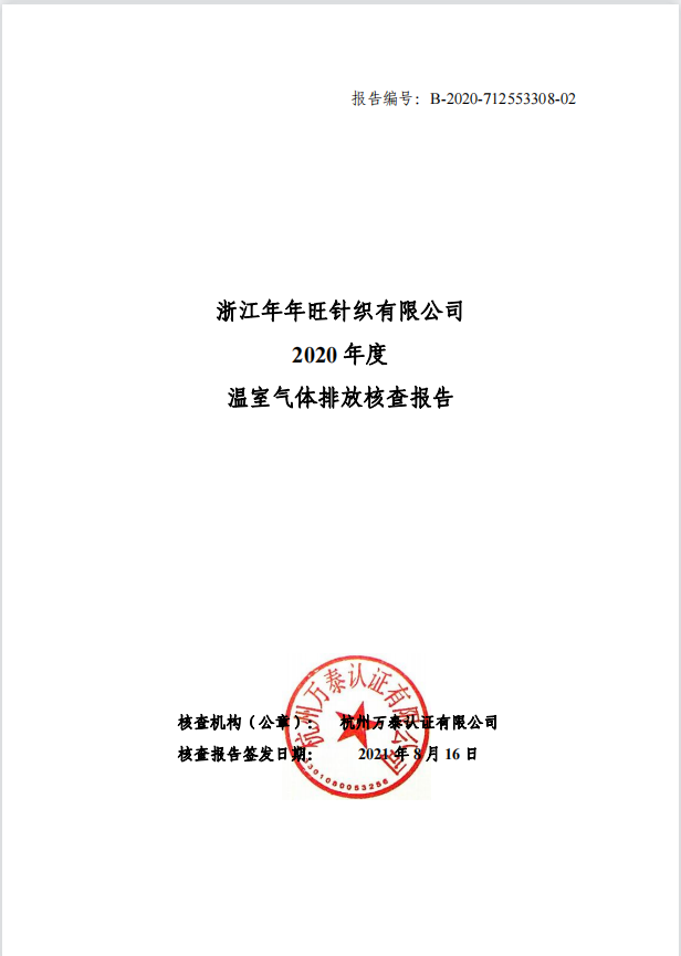 浙江年年旺针织有限公司温室气体核查报告-2020年